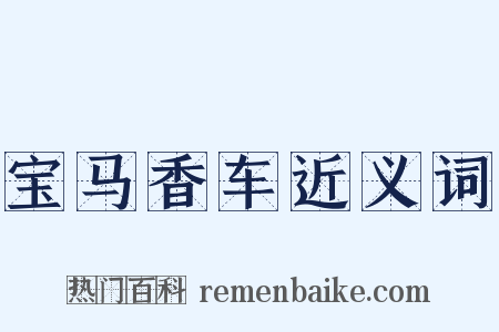 宝马香车近义词是什么意思的图片